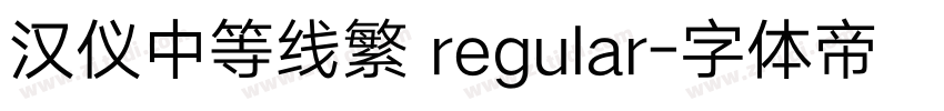 汉仪中等线繁 regular字体转换